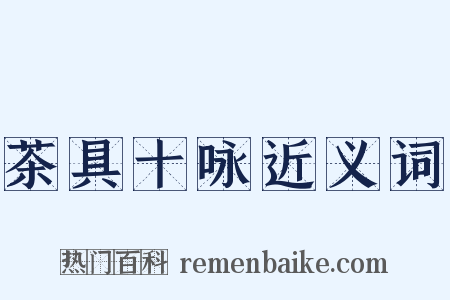 茶具十咏近义词是什么意思的图片